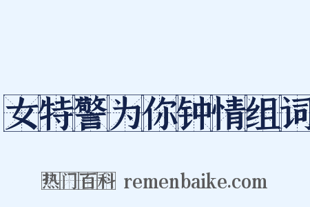 女特警为你钟情组词是什么意思的图片